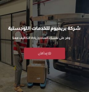 شركة إدارة وشحن وتسليم الطلبات للمتاجر الإلكترونية 